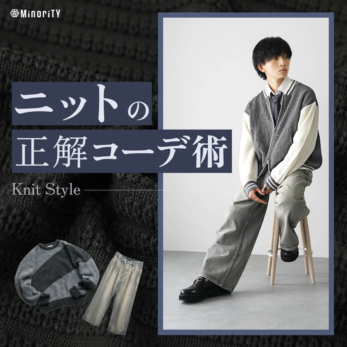 トレンドのメンズニットコーデを解説！季節を問わず使えるおしゃれテクニック