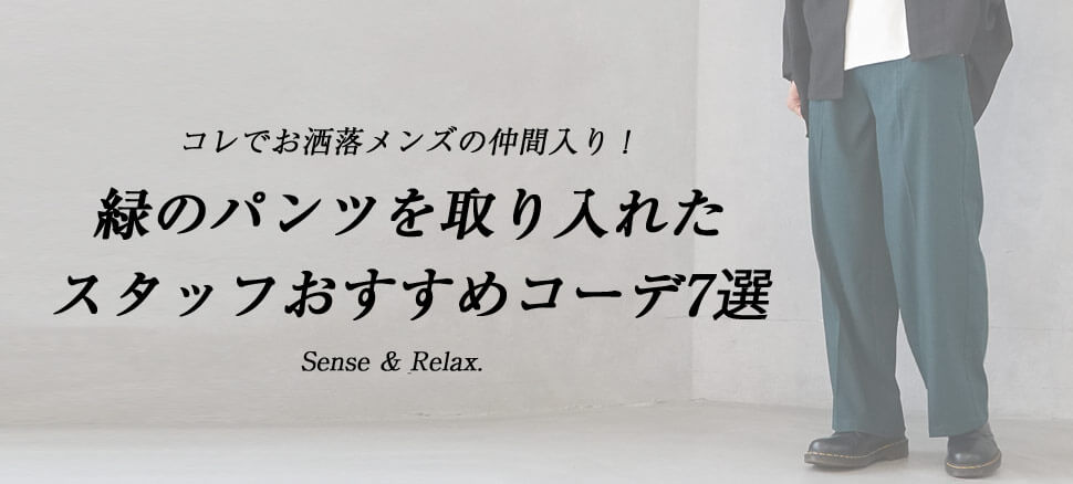 コレでお洒落メンズの仲間入り 緑のパンツを取り入れたスタッフおすすめコーデ7選