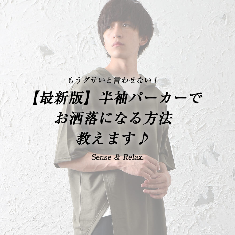 もうダサいと言わせない！【最新版】半袖パーカーでお洒落になる方法