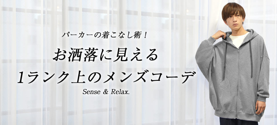 パーカーの着こなし術 お洒落に見えるメンズのパーカーコーデ