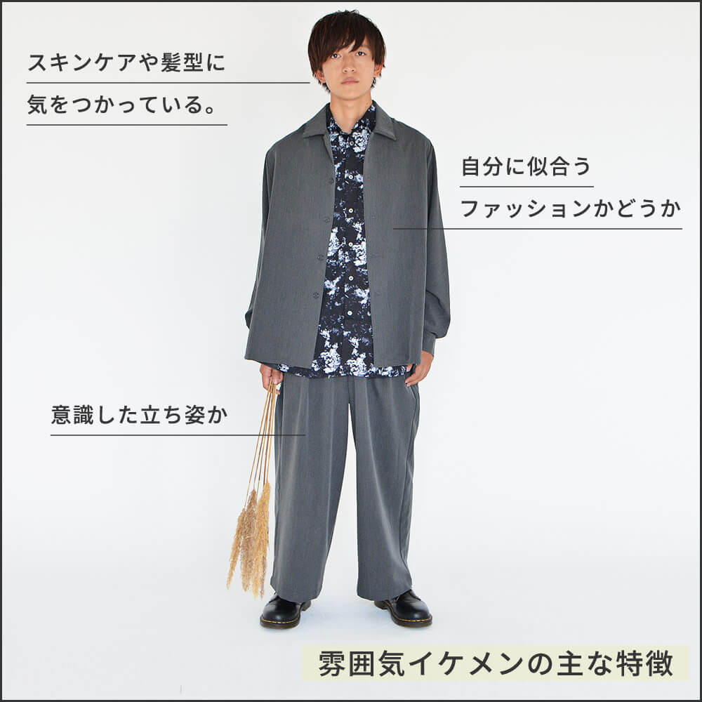 雰囲気イケメンコーデ