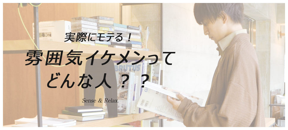 雰囲気イケメンになるための服装とは