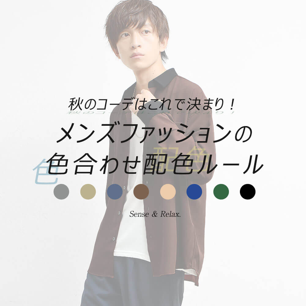 秋のコーデはこれで決まり メンズの色合わせ配色ルール