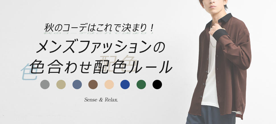 秋のコーデはこれで決まり メンズの色合わせ配色ルール