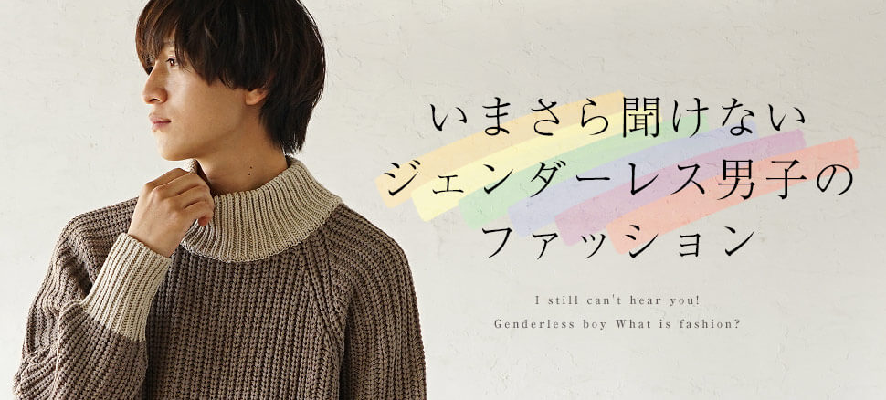 いまさら聞けないジェンダーレス男子のコーデって