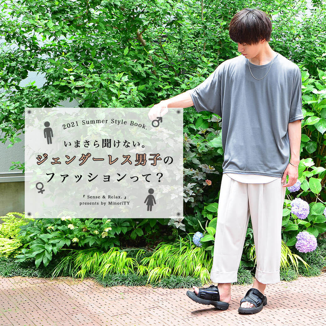 いまさら聞けないジェンダーレス男子のコーデって