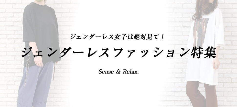 ジェンダーレス女子は絶対見て ジェンダーレスファッション特集