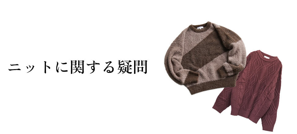 ニットに関する疑問