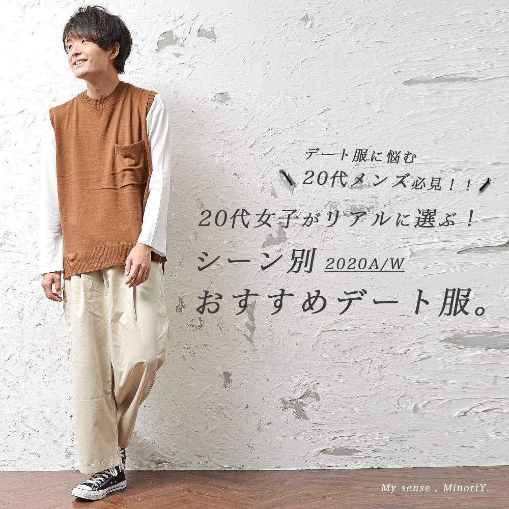 デート服に悩む代メンズ必見 シーン別おすすめコーデとは 公式minority マイノリティ デート服に悩む代メンズ必見 シーン別おすすめコーデとは 公式minority マイノリティ