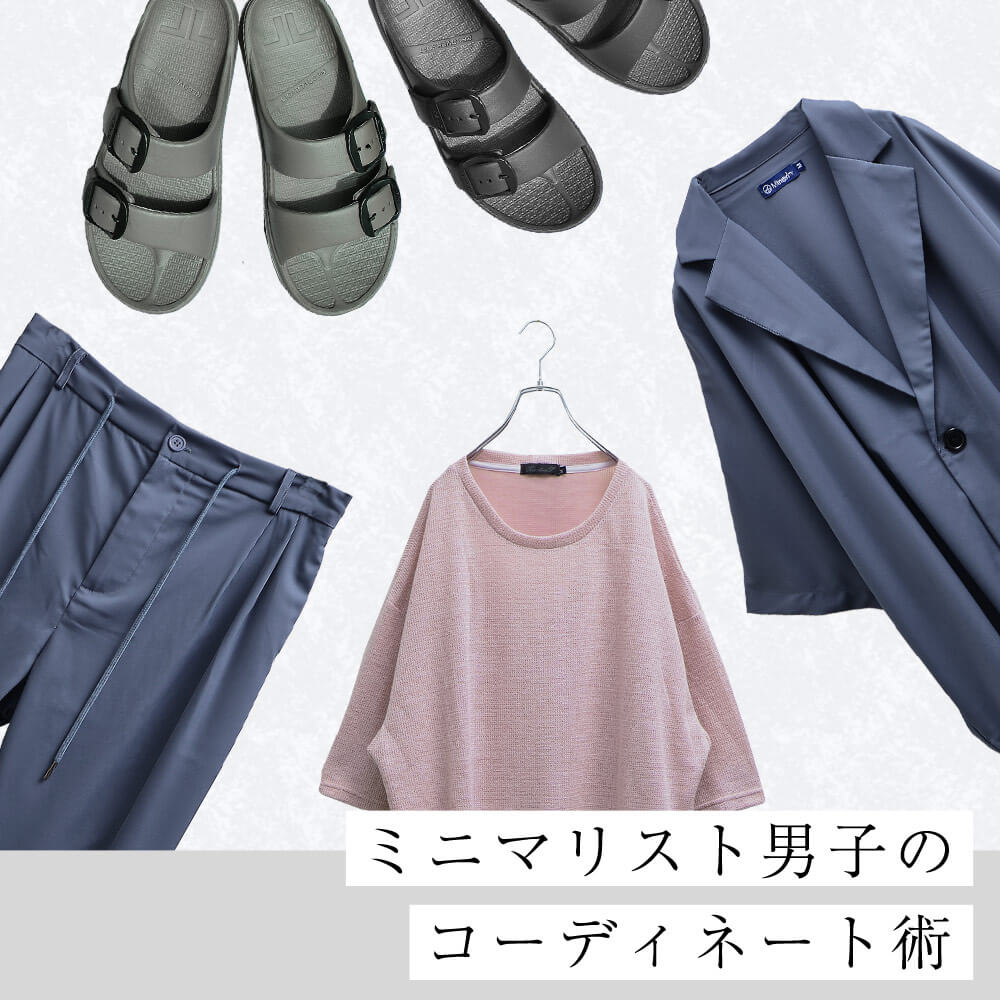ミニマリスト男子になりたい人必見 最低限の服で最大級にお洒落になる方法 ミニマリスト男子になりたい人必見 最低限の服で最大級にお洒落になる方法