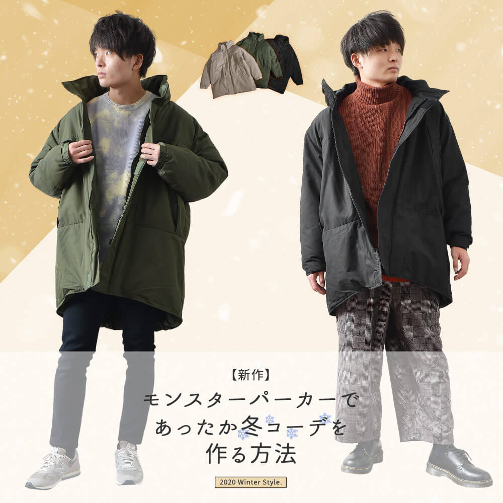 モンスターパーカーを使ったあったか冬コーデ術