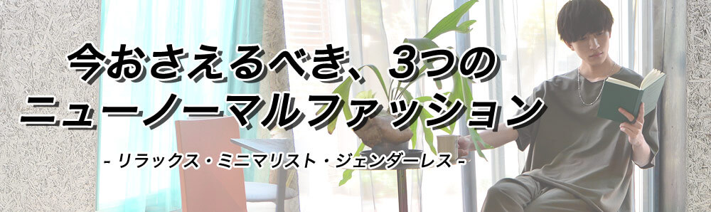 今おさえるべき、3つのニューノーマルなファッション
