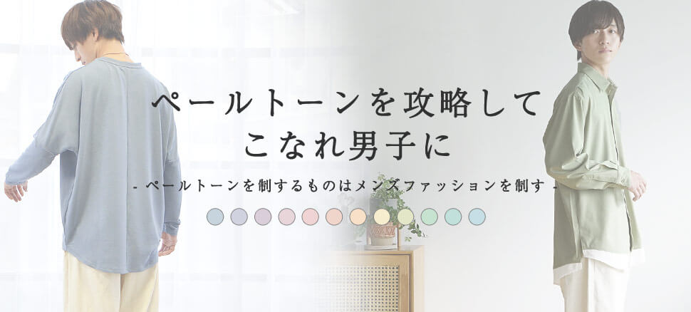 ペールトーンを攻略してこなれ男子に!!