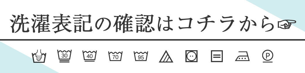 洗濯表記を確認しよう！