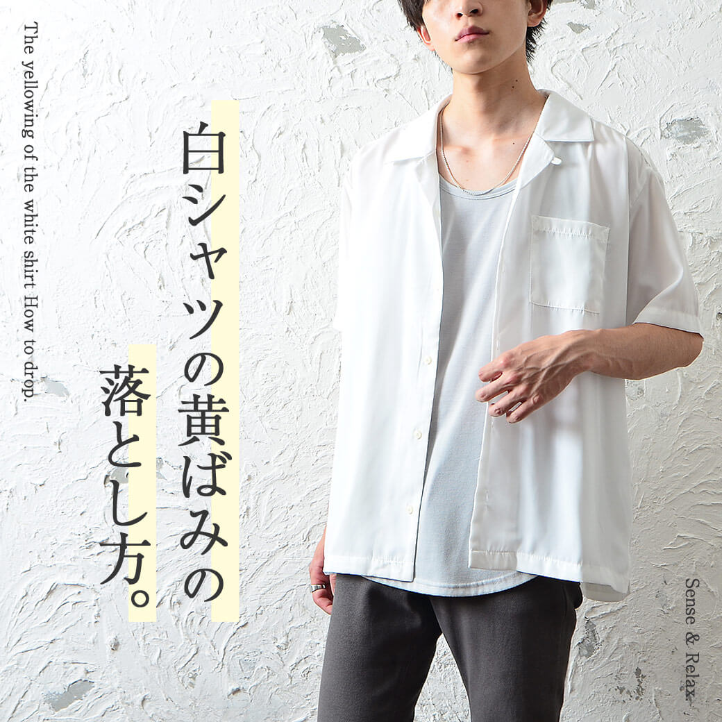 白シャツの黄ばみがスッキリする裏技大公開