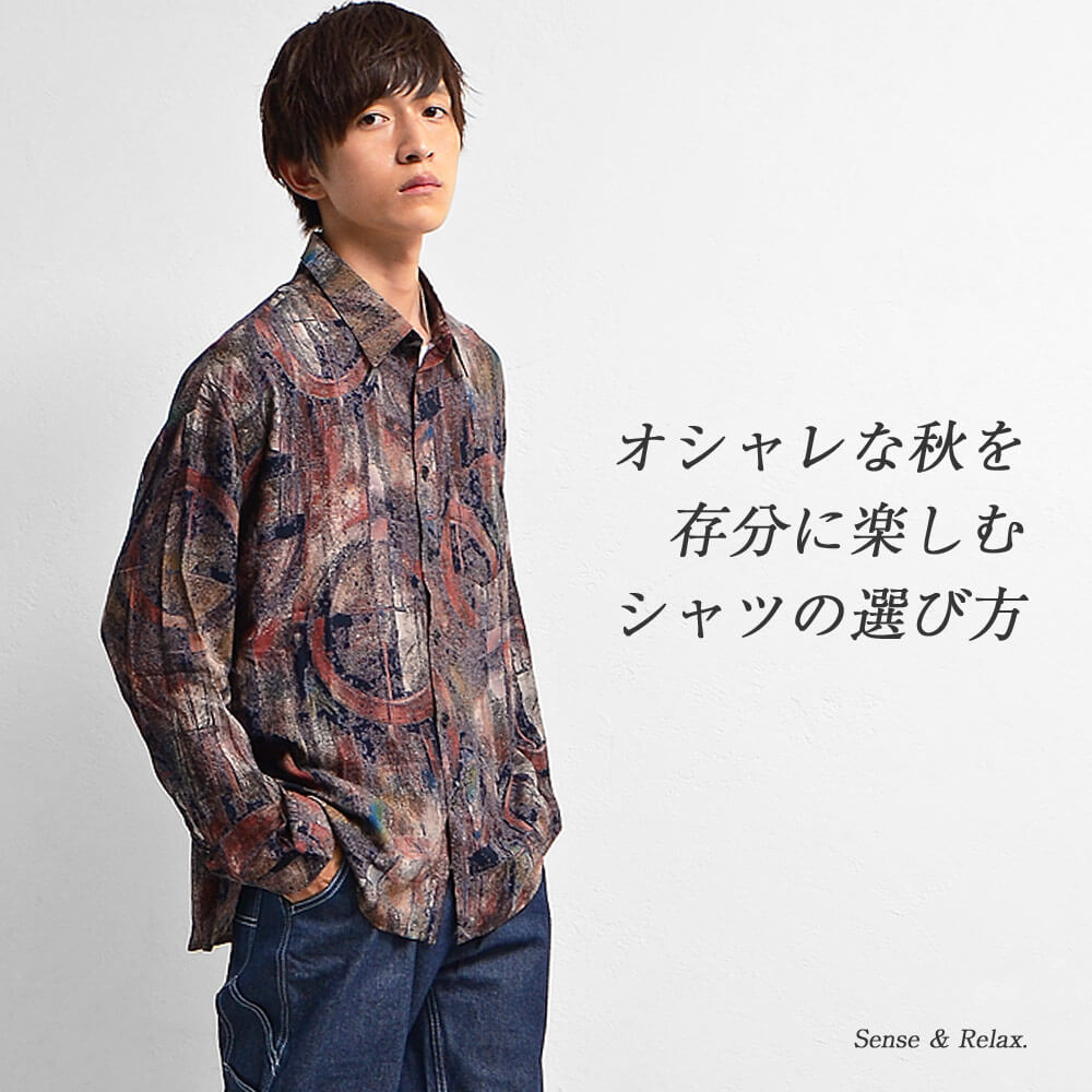 お洒落な秋を楽しむ失敗しないシャツの選び方 お洒落な秋を楽しむ失敗しないシャツの選び方