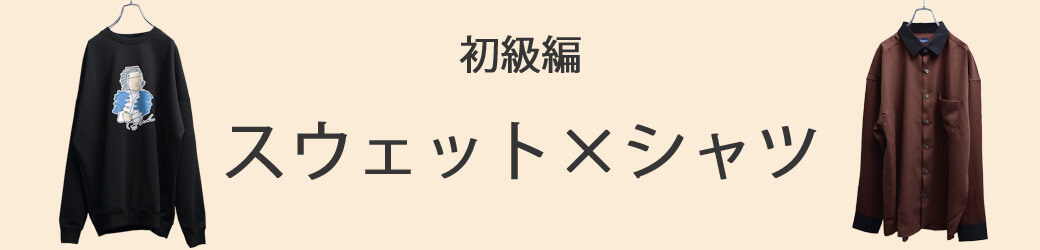 初級編:スウェット×シャツ