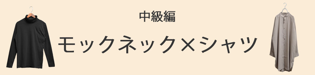 中級編:モックネック×シャツ