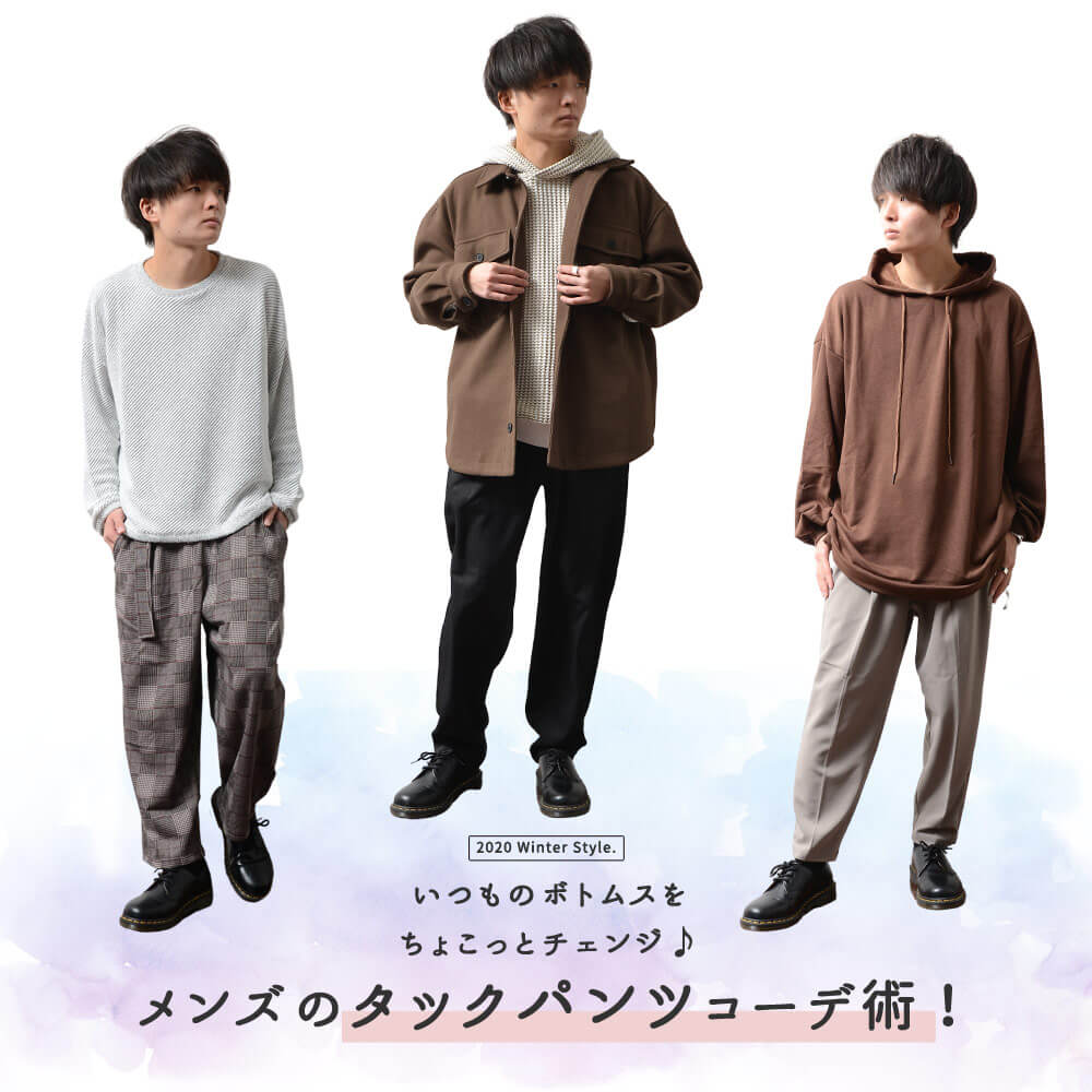 タックパンツのメンズコーデ術 メンズファッション新定番 公式minority マイノリティ