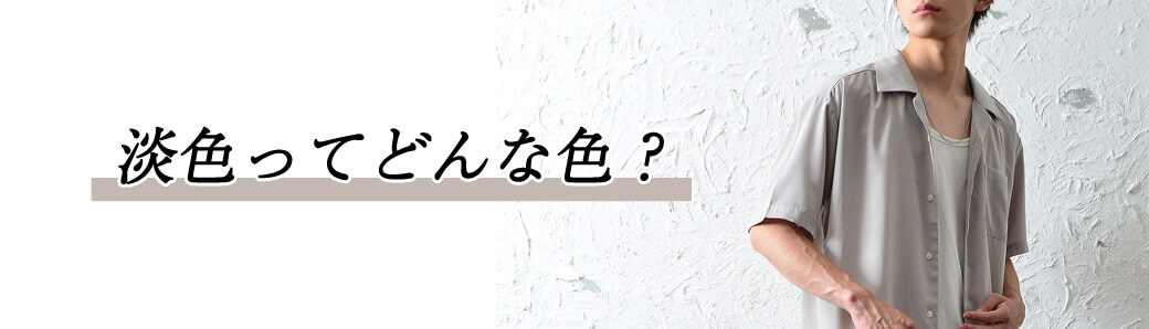 淡色ってどんな色?
