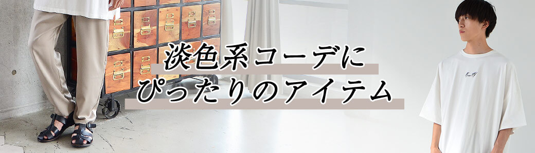 淡色系コーデにぴったりのアイテム