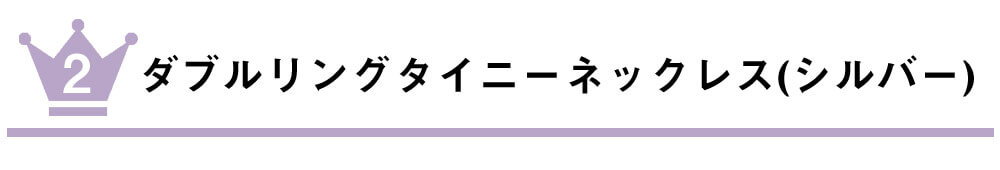 ダブルリングネックレスタイトル