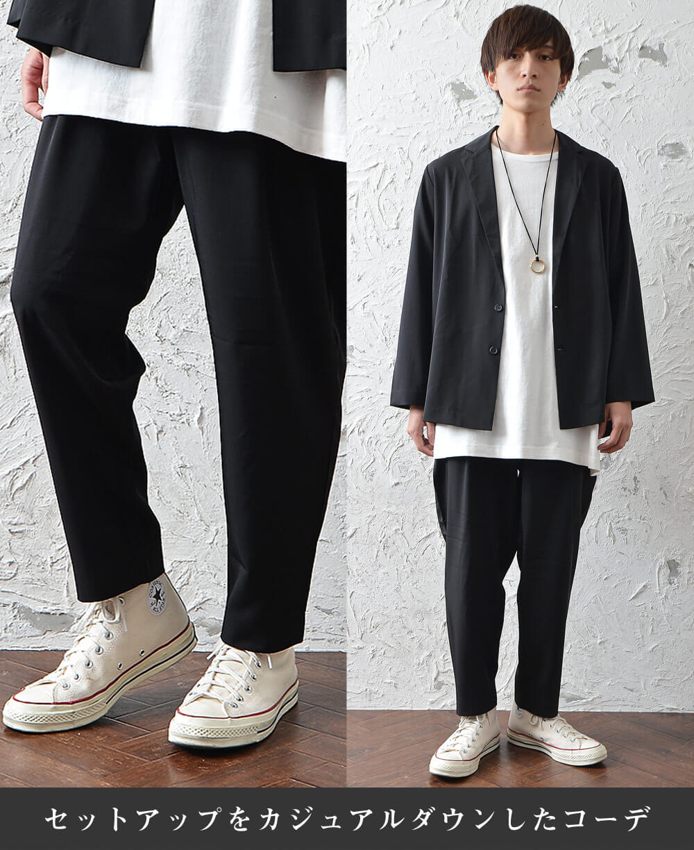 カジュアルダウンしたセットアップコーデ