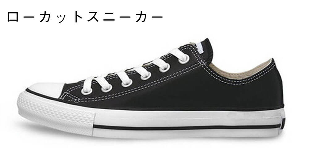 ローカットスニーカー