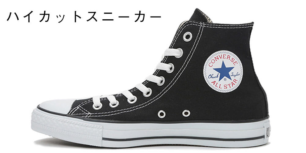 ハイカットスニーカー