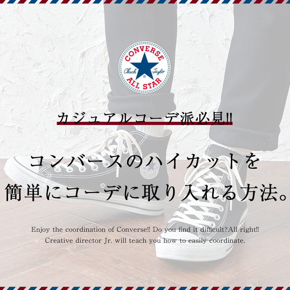 コンバースのハイカットを上手くコーデに取り入れる方法