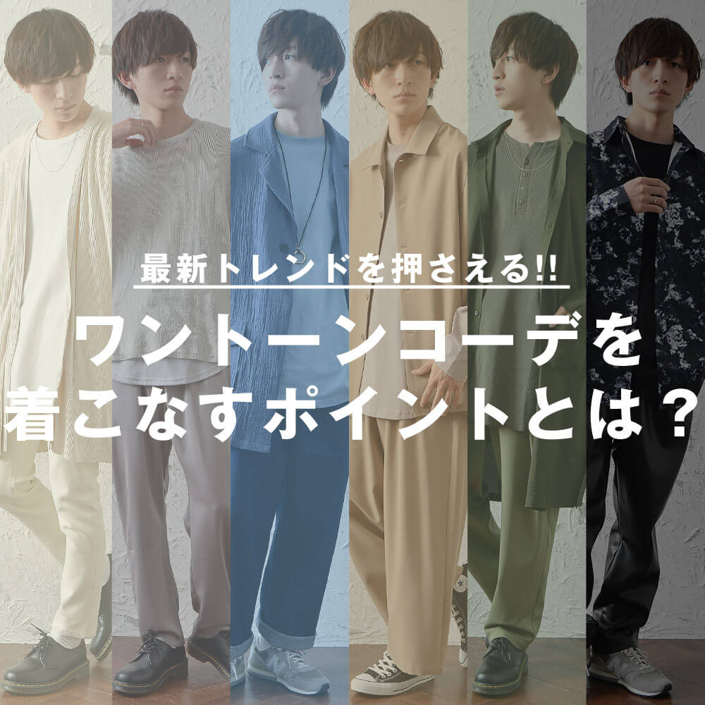 ワントーンコーデを着こなすポイント