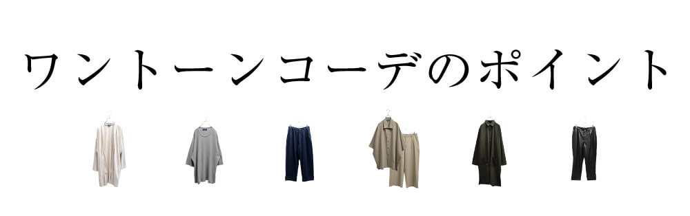 ワントーンコーデの4つのポイント