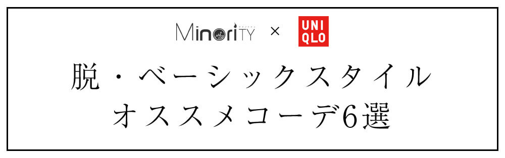 脱・ベーシックスタイルのコーデ6選