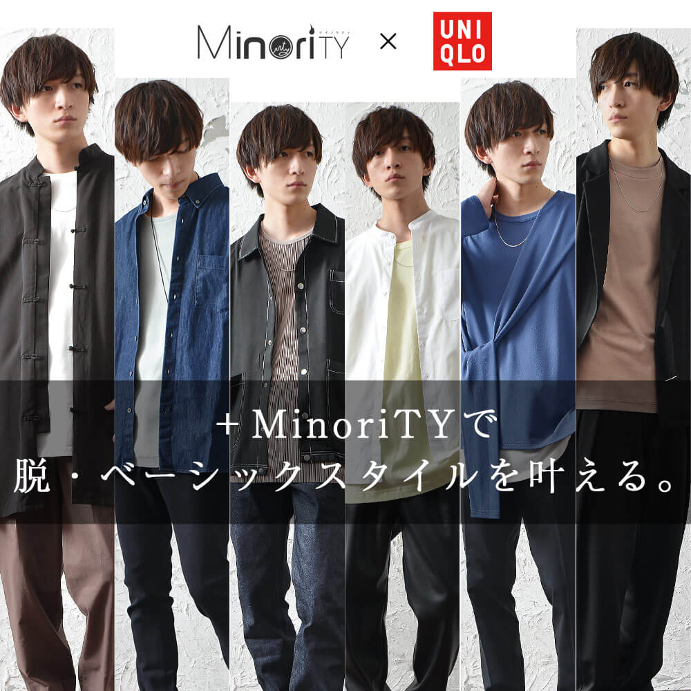 ＋MinoriTYで脱・ベーシックスタイル