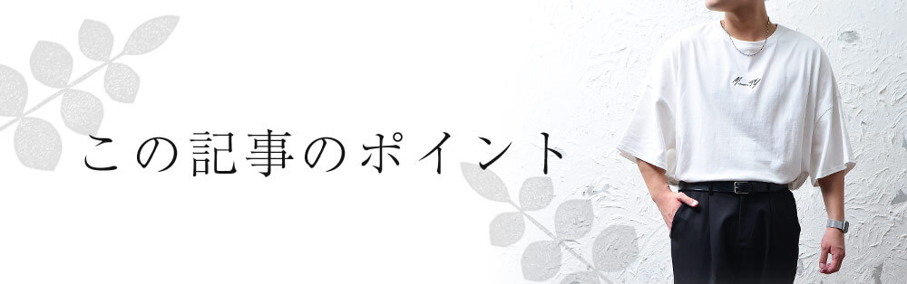この記事のポイント