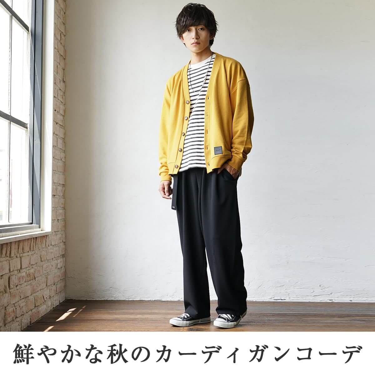 メンズ重ね着秋コーデ