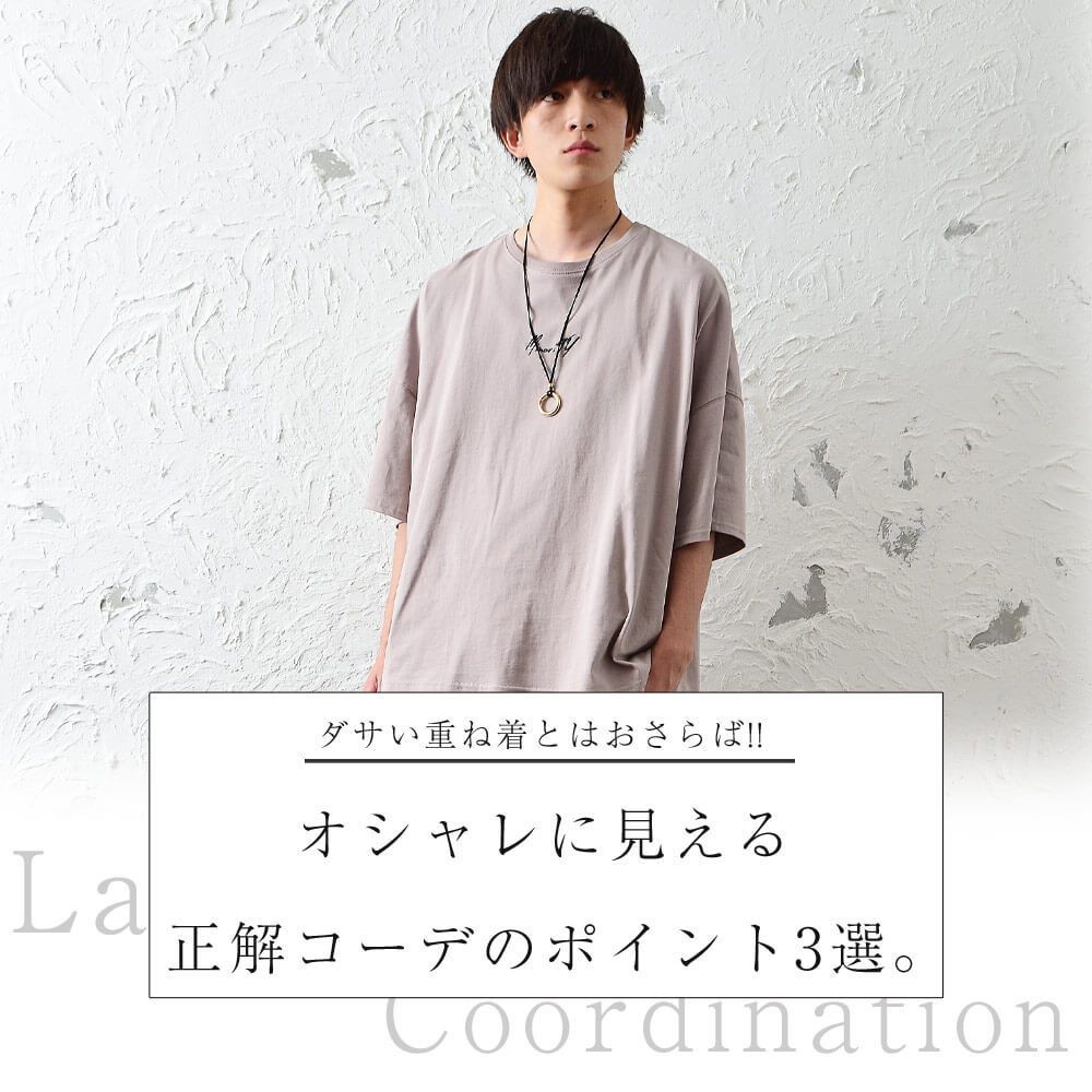 ダサい重ね着とはおさらば Tシャツやタンクを使った正解コーデの作り方