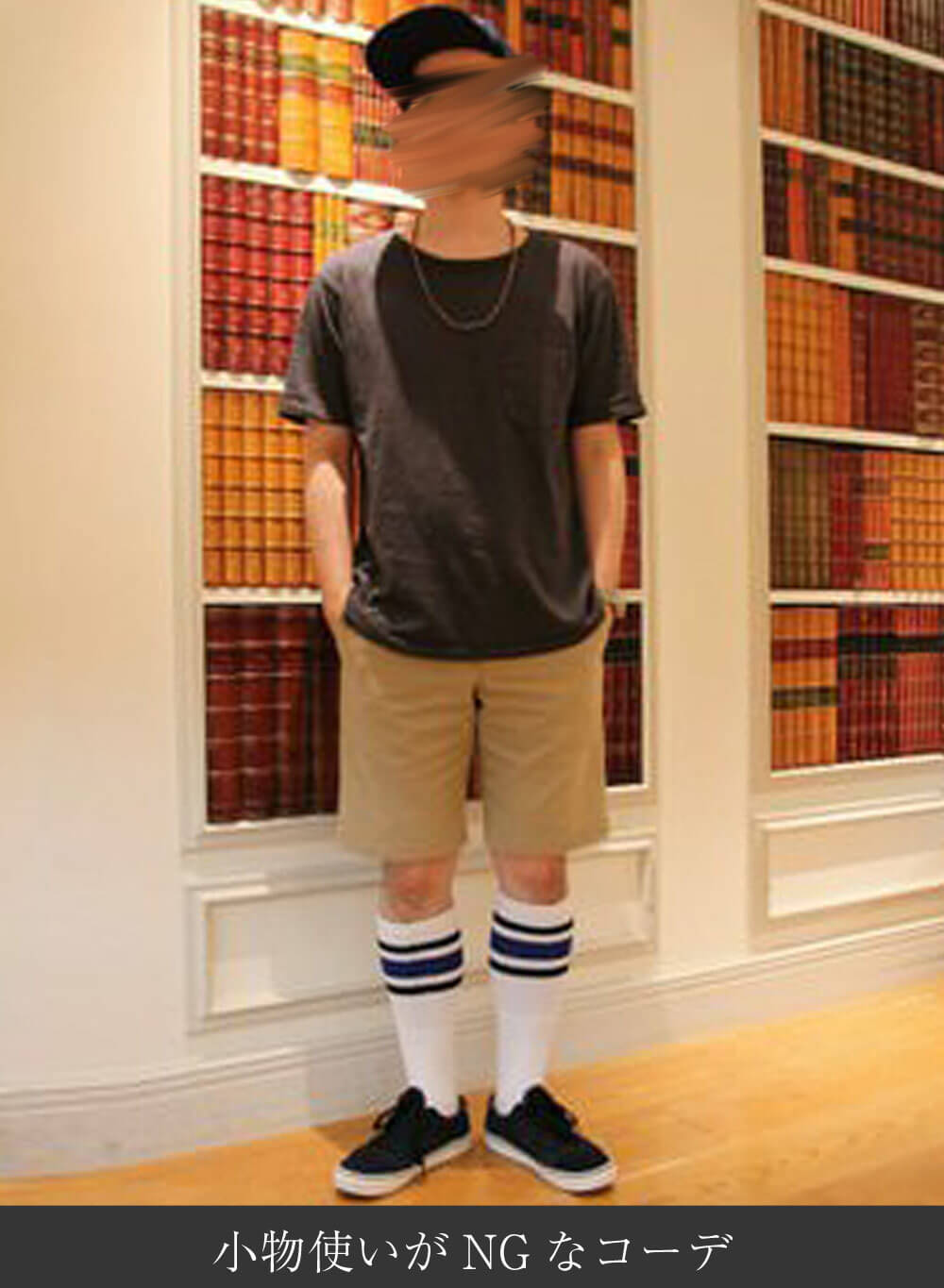 コーディネートの組み合わせがNGのコーデ
