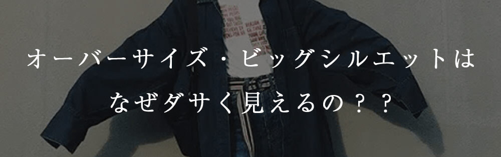 なぜオーバーサイズはダサく見られるのか