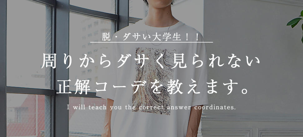 脱 ダサい大学生男子 ダサいと思われない正解ファッションを伝授