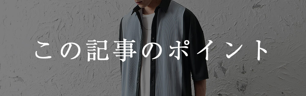 この記事のポイント