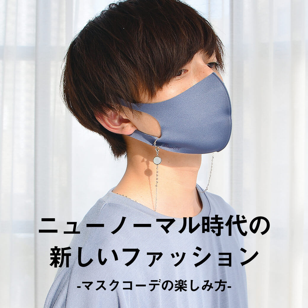 メンズ必見 マスクコーデをメンズが楽しむための方法を教えます