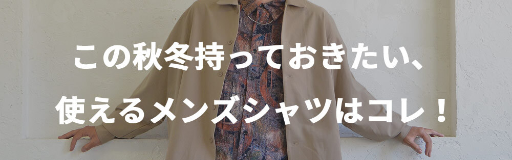 持っておきたいシャツ