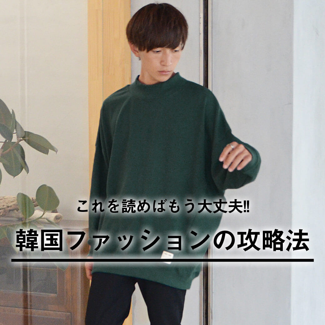 韓国ファッションメンズコーデ