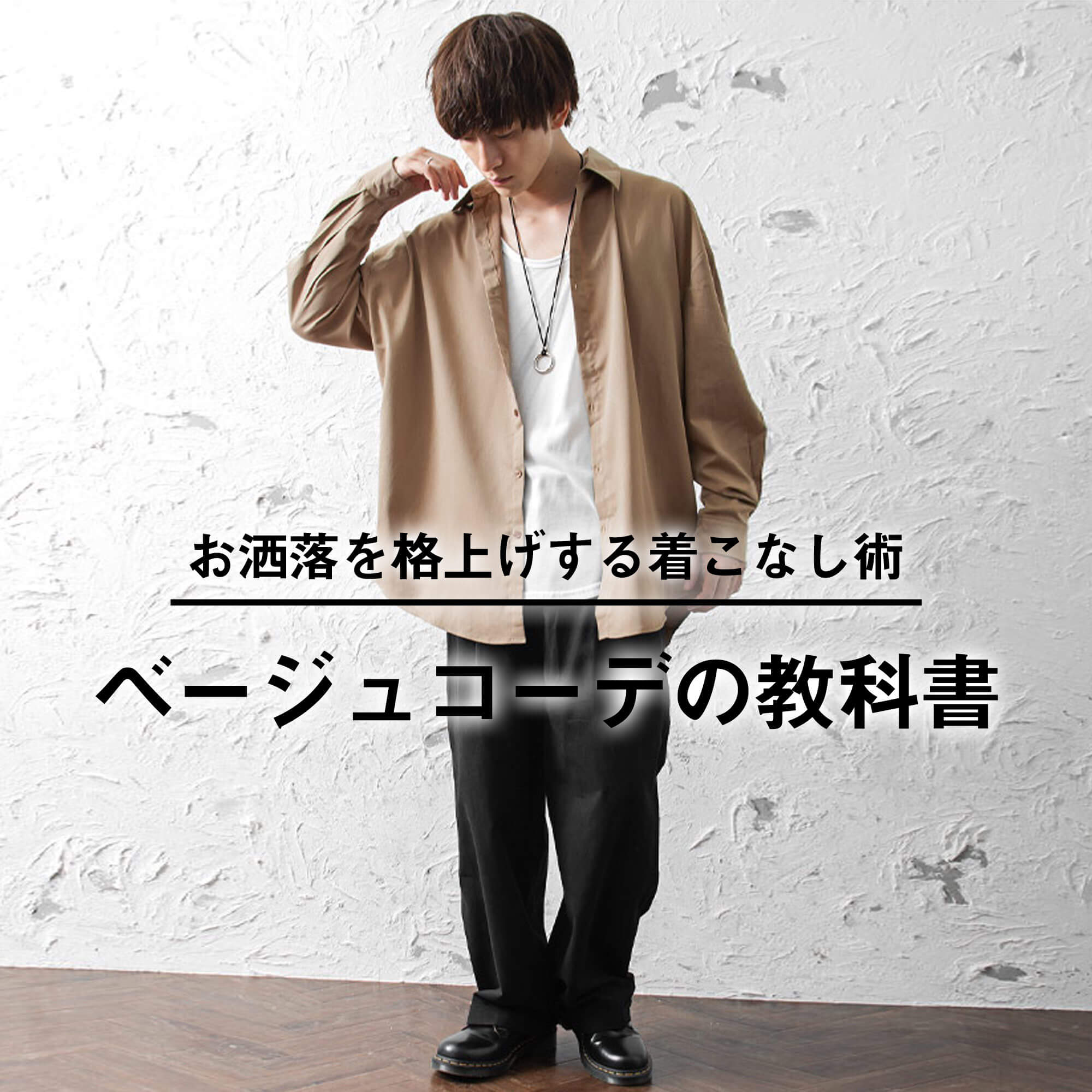 ベージュ色合わせメンズコーデ