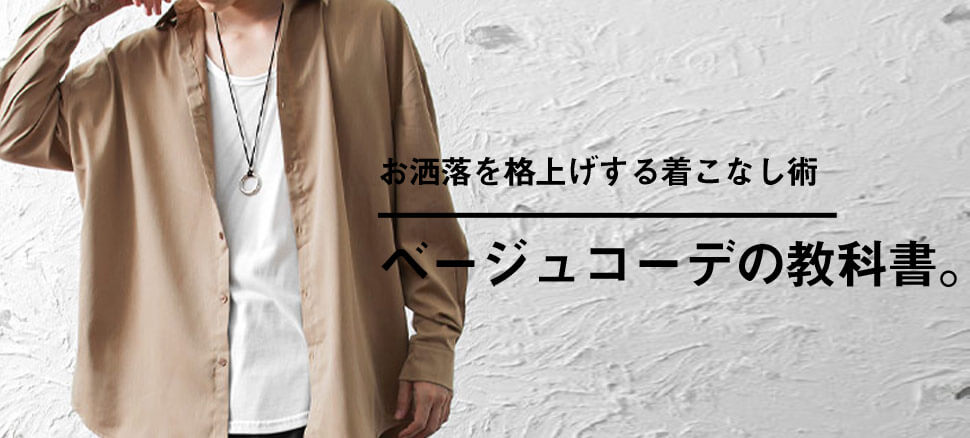 超簡単 ノーカラー で作る メンズの正解コーディネート術