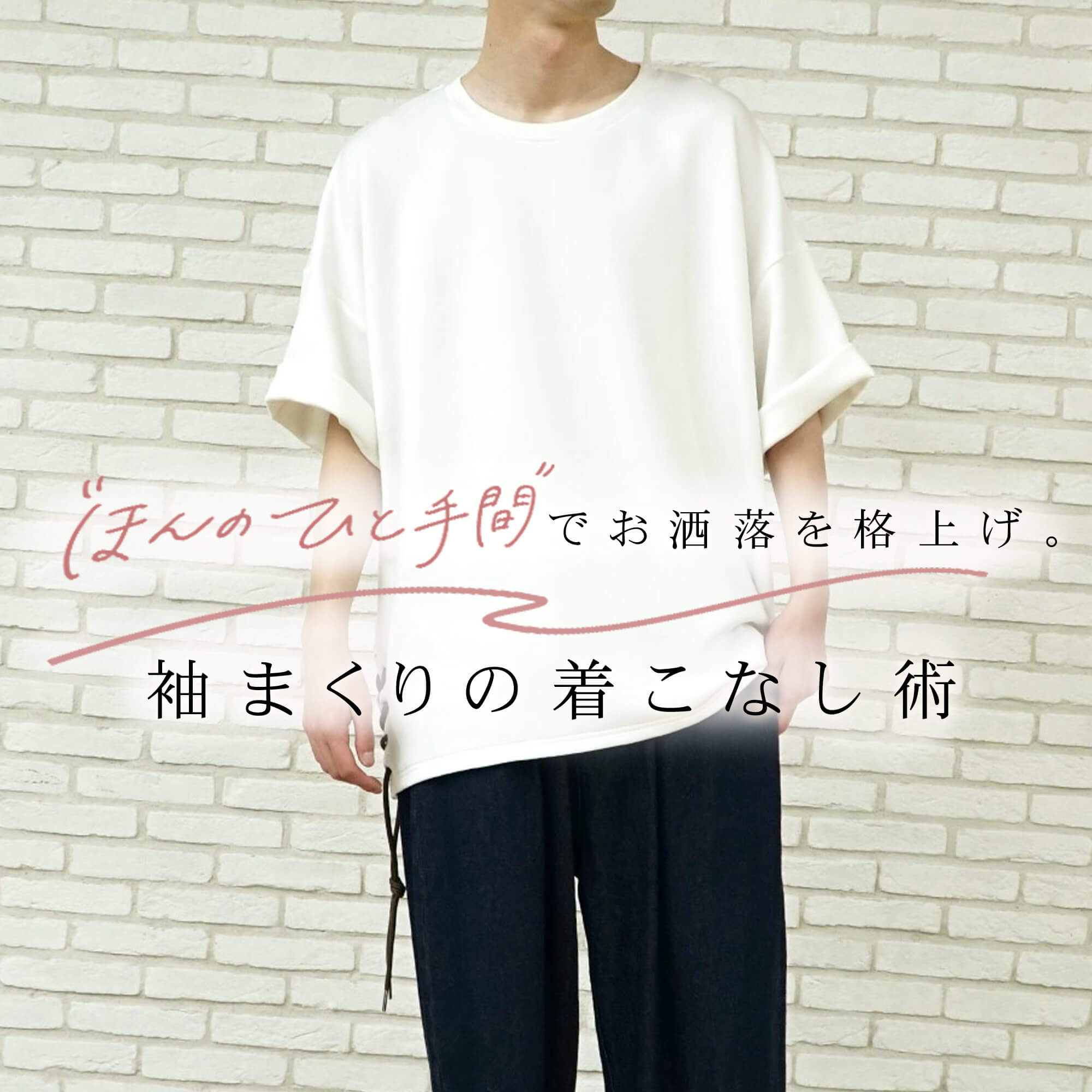 Tシャツの【袖まくり】で楽しむ、ひと手間加えた夏のTシャツコーデ!!