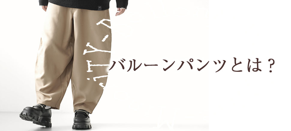 メンズバルーンパンツ