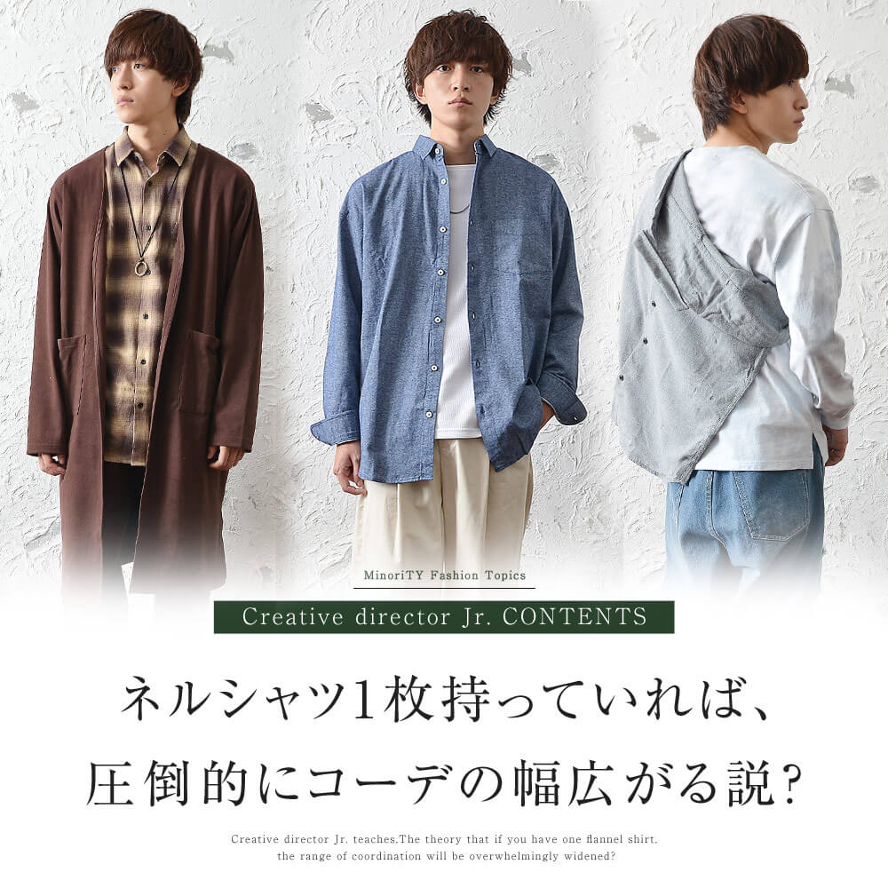 ネルシャツ1枚で 着こなしの幅が圧倒的に広がる説