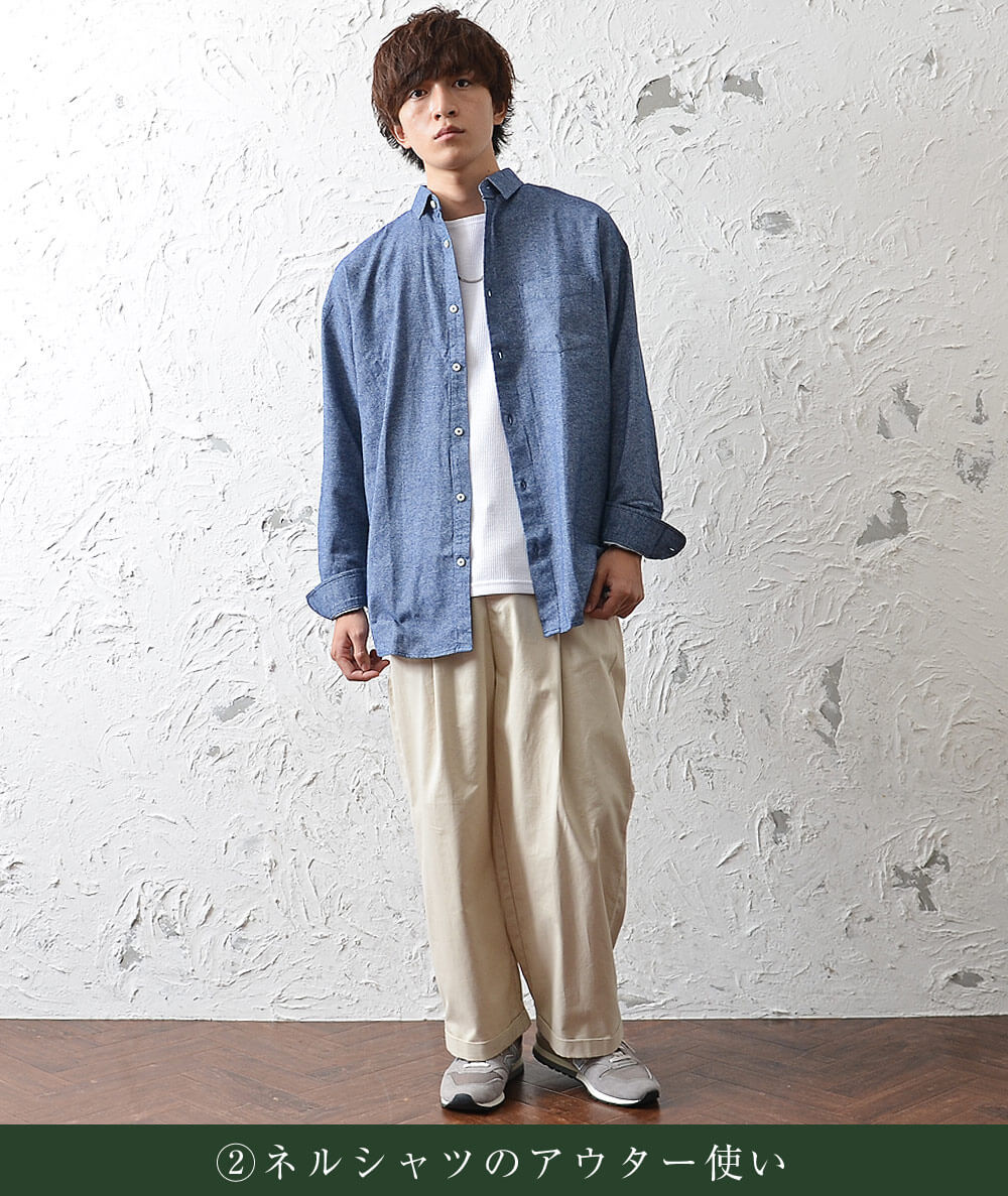 ネルシャツのアウター使い